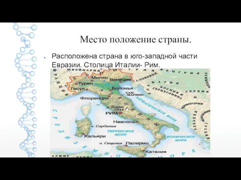 Место положение страны. Расположена страна в юго-западной части Евразии. Столица Италии- Рим.