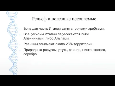 Рельеф и полезные ископаемые. Большая часть Италии занята горными хребтами. Все регионы