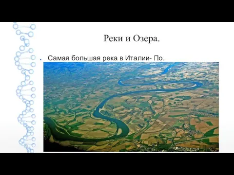 Реки и Озера. Самая большая река в Италии- По.