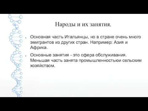 Народы и их занятия. Основная часть Итальянцы, но в стране очень много