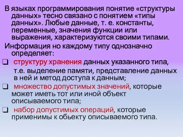 В языках программирования понятие «структуры данных» тесно связано с понятием «типы данных».