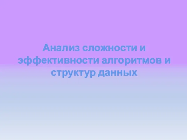 Анализ сложности и эффективности алгоритмов и структур данных