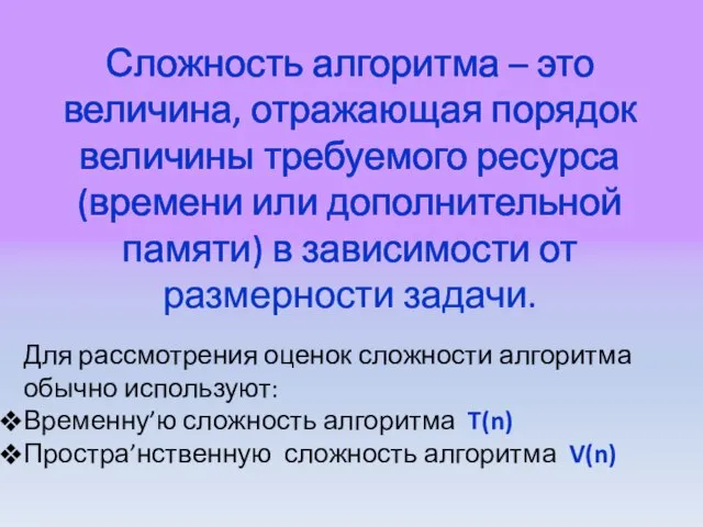 Сложность алгоритма – это величина, отражающая порядок величины требуемого ресурса (времени или