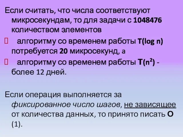 Если считать, что числа соответствуют микросекундам, то для задачи с 1048476 количеством