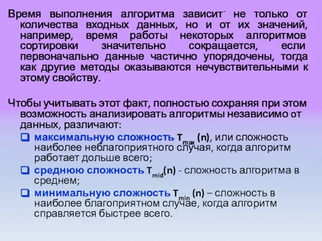 Время выполнения алгоритма зависит- не только от количества входных данных, но и