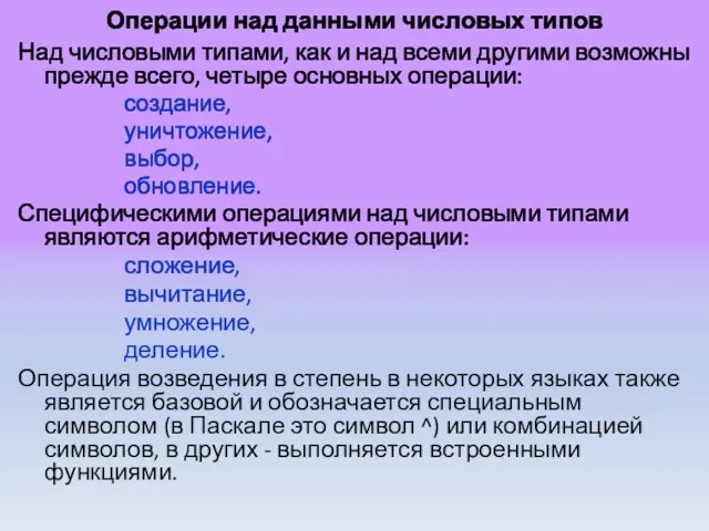 Операции над данными числовых типов Над числовыми типами, как и над всеми