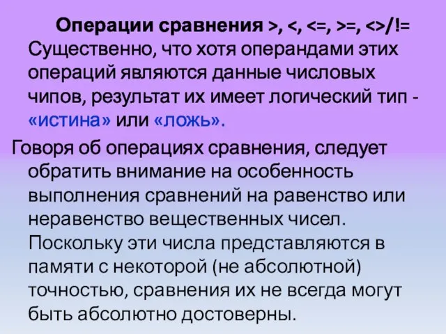 Операции сравнения >, =, /!= Существенно, что хотя операндами этих операций являются