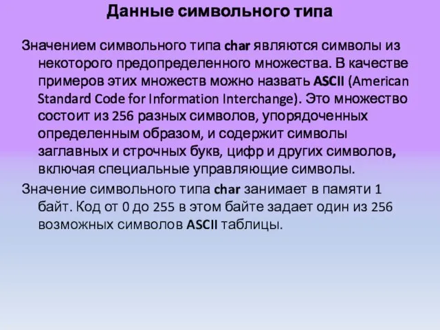 Данные символьного типа Значением символьного типа char являются символы из некоторого предопределенного