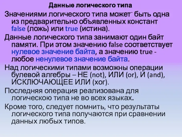 Данные логического типа Значениями логического типа может- быть одна из предварительно объявленных