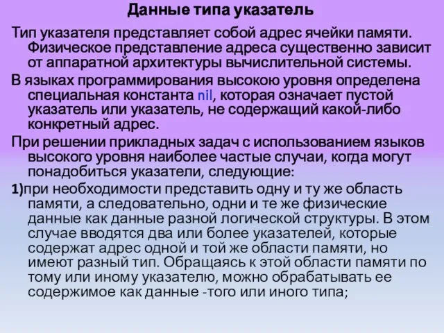 Данные типа указатель Тип указателя представляет собой адрес ячейки памяти. Физическое представление