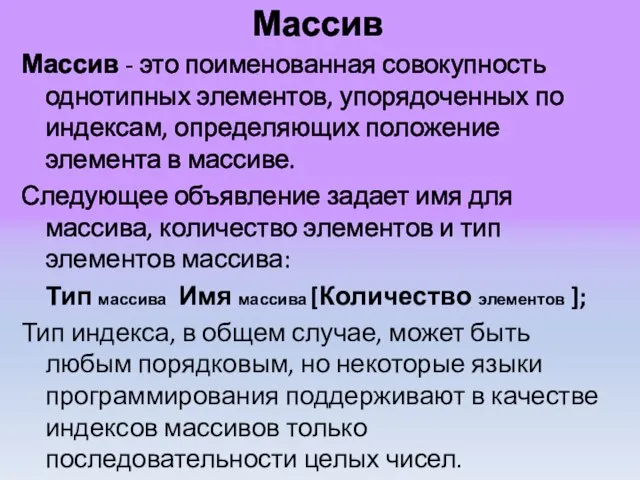 Массив Массив - это поименованная совокупность однотипных элементов, упорядоченных по индексам, определяющих