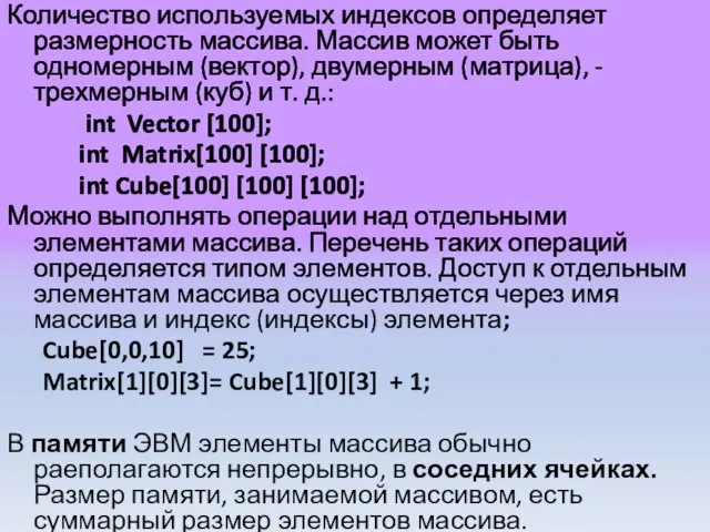 Количество используемых индексов определяет размерность массива. Массив может быть одномерным (вектор), двумерным