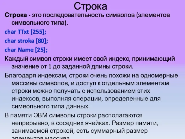 Строка Строка - это последовательность символов (элементов символьного типа). char TTxt [255];