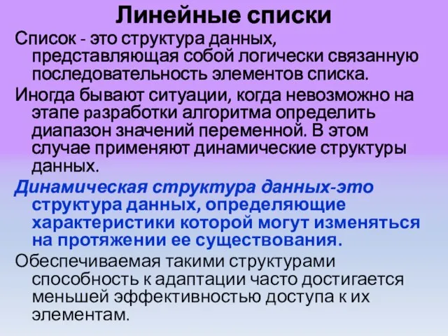 Линейные списки Список - это структура данных, представляющая собой логически связанную последовательность