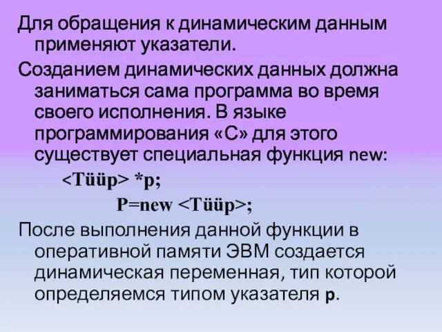 Для обращения к динамическим данным применяют указатели. Созданием динамических данных должна заниматься