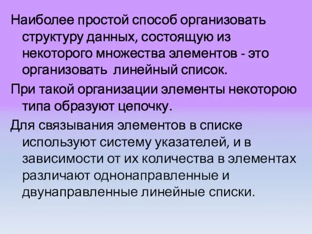 Наиболее простой способ организовать структуру данных, состоящую из некоторого множества элементов -