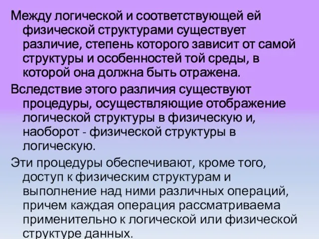 Между логической и соответствующей ей физической структурами существует различие, степень которого зависит