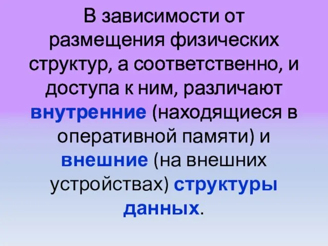 В зависимости от размещения физических структур, а соответственно, и доступа к ним,