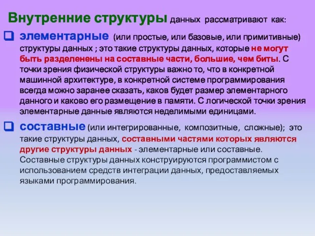 Внутренние структуры данных рассматривают как: элементарные (или простые, или базовые, или примитивные)