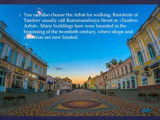 You can also choose the Arbat for walking. Residents of Tambov usually