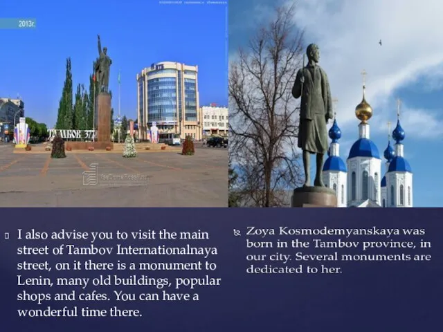 I also advise you to visit the main street of Tambov Internationalnaya