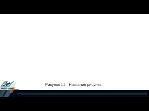 Рисунок 1.1 - Название рисунка