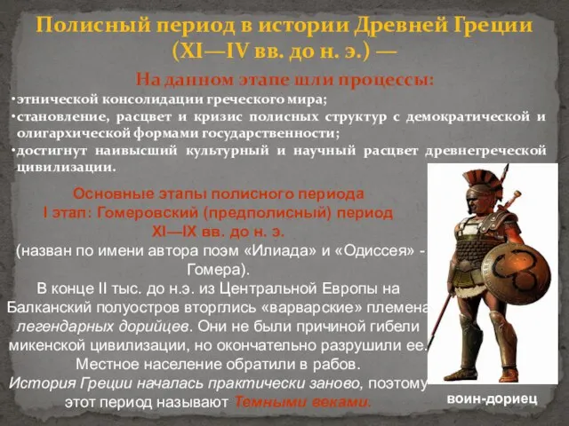 На данном этапе шли процессы: этнической консолидации греческого мира; становление, расцвет и