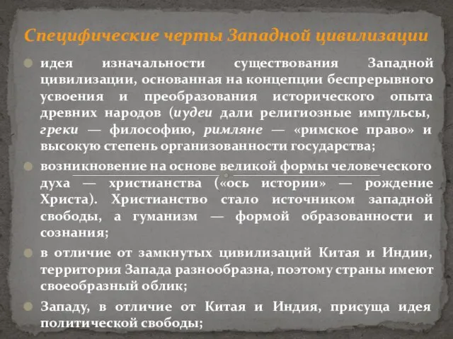 Специфические черты Западной цивилизации идея изначальности существования Западной цивилизации, основанная на концепции