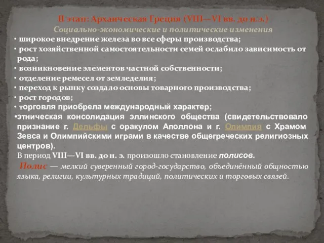 ІІ этап: Архаическая Греция (VIII—VI вв. до н.э.) Социально-экономические и политические изменения