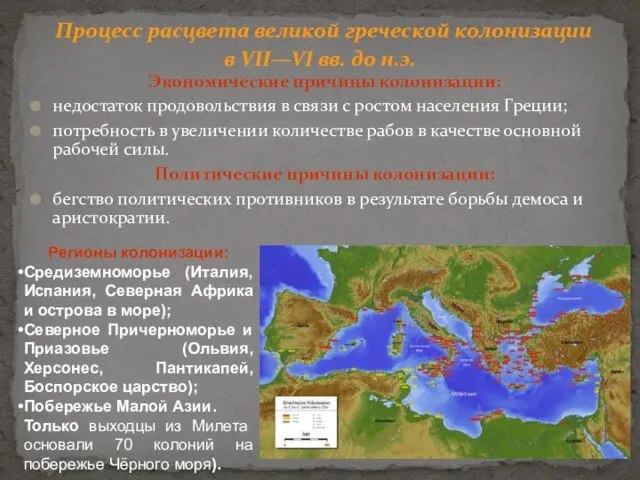 Процесс расцвета великой греческой колонизации в VII—VI вв. до н.э. Экономические причины