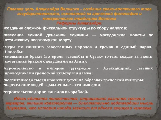 Главная цель Александра Великого - создание греко-восточного типа государственности, основанной на греческой