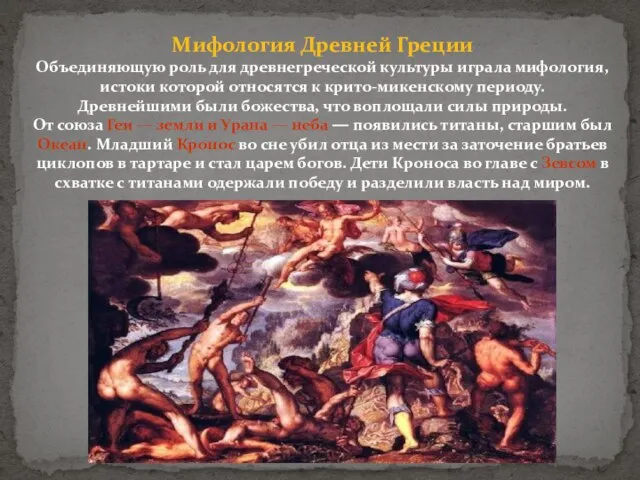 Мифология Древней Греции Объединяющую роль для древнегреческой культуры играла мифология, истоки которой