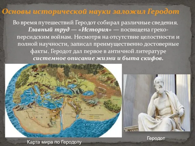 Основы исторической науки заложил Геродот Во время путешествий Геродот собирал различные сведения.