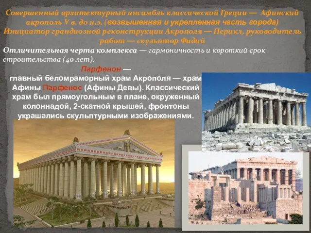 Совершенный архитектурный ансамбль классической Греции — Афинский акрополь V в. до н.э.