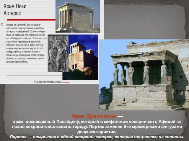 Храм Эрехтейон — храм, посвященный Посейдону, который в мифологии соперничал с Афиной
