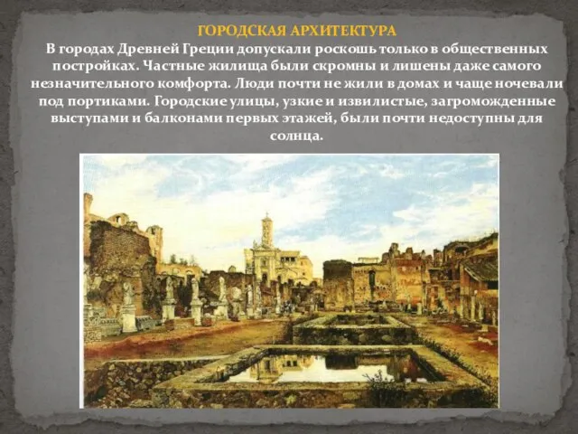 ГОРОДСКАЯ АРХИТЕКТУРА В городах Древней Греции допускали роскошь только в общественных постройках.