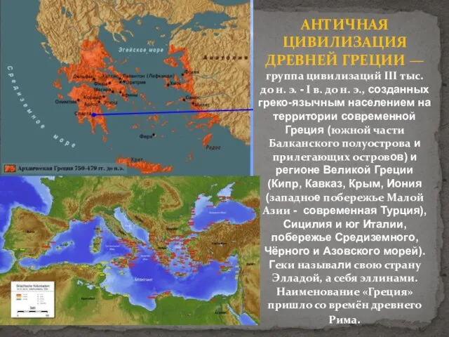 АНТИЧНАЯ ЦИВИЛИЗАЦИЯ ДРЕВНЕЙ ГРЕЦИИ — группа цивилизаций III тыс. до н. э.