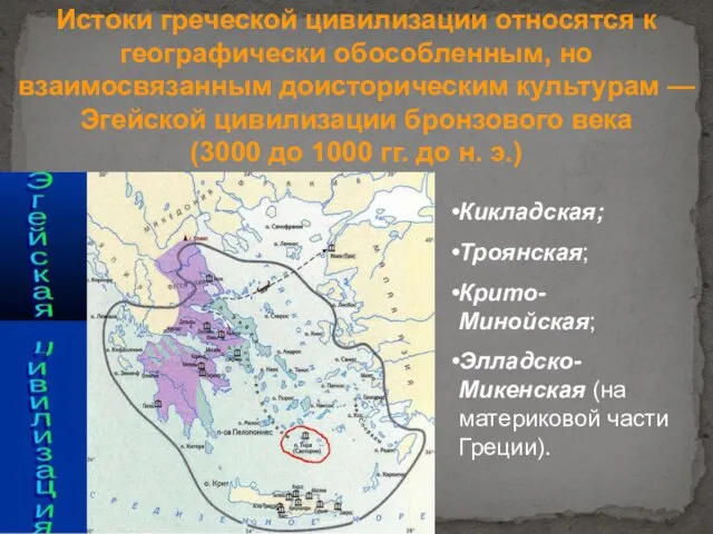 Истоки греческой цивилизации относятся к географически обособленным, но взаимосвязанным доисторическим культурам —