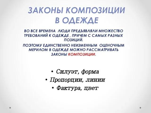 ЗАКОНЫ КОМПОЗИЦИИ В ОДЕЖДЕ ВО ВСЕ ВРЕМЕНА ЛЮДИ ПРЕДЪЯВЛЯЛИ МНОЖЕСТВО ТРЕБОВАНИЙ К