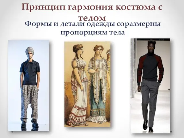 Принцип гармония костюма с телом Формы и детали одежды соразмерны пропорциям тела