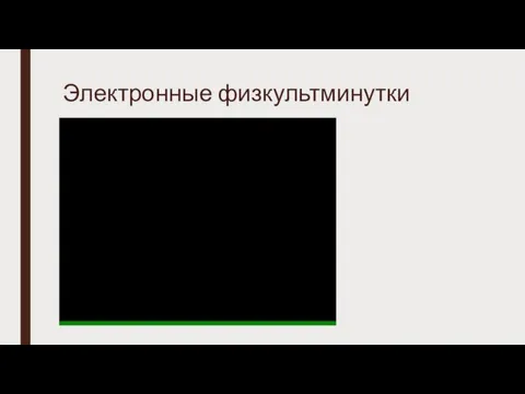 Электронные физкультминутки