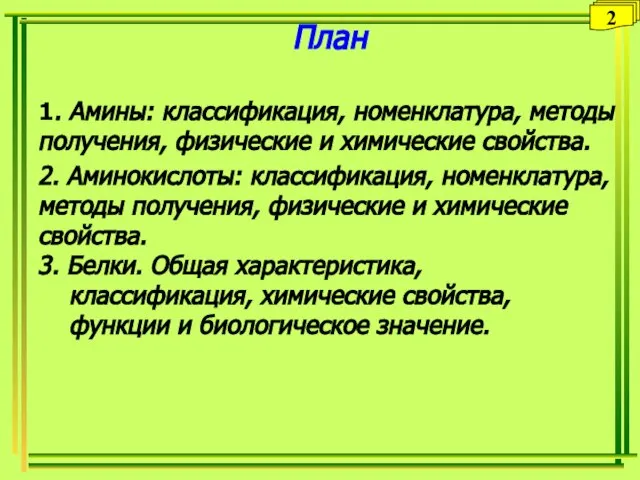 План 1. Амины: классификация, номенклатура, методы получения, физические и химические свойства. 2.