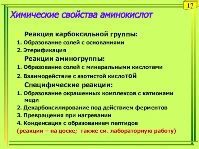 Химические свойства аминокислот Реакция карбоксильной группы: 1. Образование солей с основаниями 2.