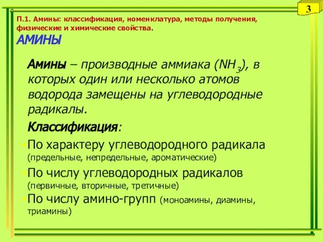 П.1. Амины: классификация, номенклатура, методы получения, физические и химические свойства. АМИНЫ Амины