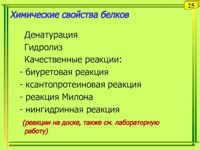 Химические свойства белков Денатурация Гидролиз Качественные реакции: - биуретовая реакция - ксантопротеиновая