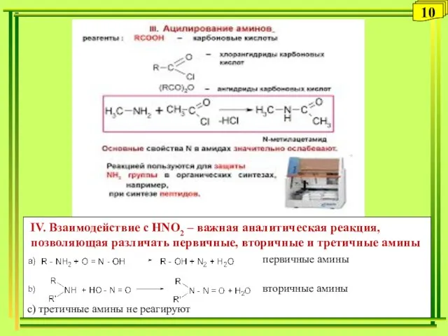 10 IV. Взаимодействие с HNO2 – важная аналитическая реакция, позволяющая различать первичные,