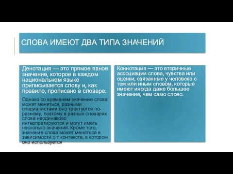 СЛОВА ИМЕЮТ ДВА ТИПА ЗНАЧЕНИЙ Денотация — это прямое явное значение, которое