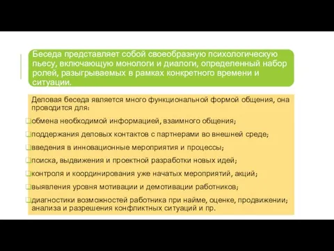 Деловая беседа является много­ функциональной формой общения, она проводится для: обмена необходимой