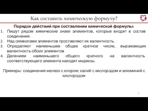 Порядок действий при составлении химической формулы: Пишут рядом химические знаки элементов, которые