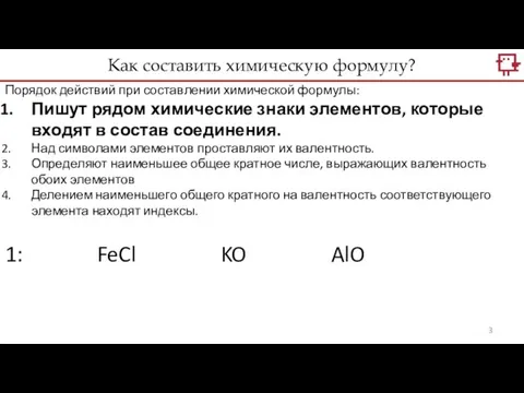 Порядок действий при составлении химической формулы: Пишут рядом химические знаки элементов, которые